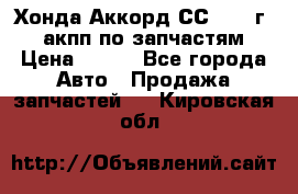 Хонда Аккорд СС7 1994г 2,0 акпп по запчастям. › Цена ­ 500 - Все города Авто » Продажа запчастей   . Кировская обл.